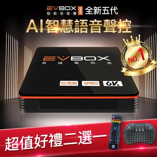【EVBOX 易播盒子】5PRO 8核心CPU+32G儲存空間 AI語音聲控(安博 機上盒 智慧 數位 網路 4k EVPAD)|熱銷TOP30