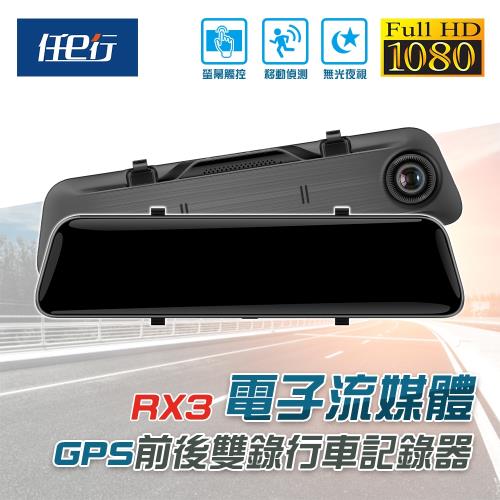 【任e行】RX3 雙1080P鏡頭 12吋 觸控式 GPS 行車記錄器 流媒體 電子後視鏡|1080p