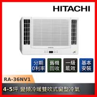 HITACHI日立 一級能效 4-5坪雙吹變頻冷暖窗型冷氣RA-36NV1