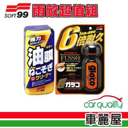 【Soft99】雨敵-油膜超值限量組合 C236+C238(車麗屋)