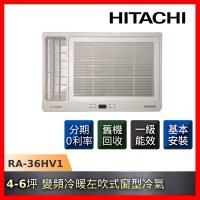 HITACHI日立 變頻冷暖窗型冷氣4-6坪左吹RA-36HV1