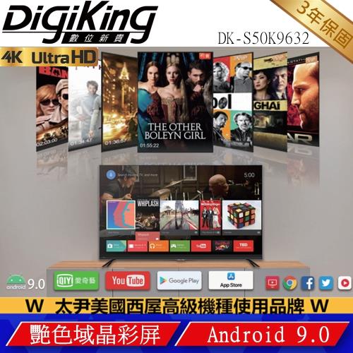 【DigiKing 數位新貴】50吋4Ｋ艷色域HDR安卓9 智慧聯網液晶+數位視訊盒 DK-S50K9632|熱銷TOP30
