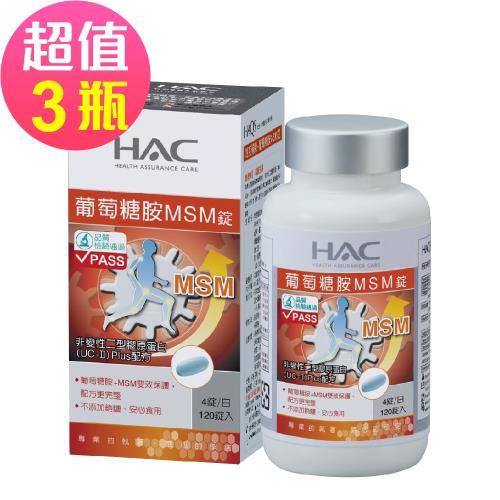【永信HAC】哈克麗康-葡萄糖胺MSM錠x3瓶(120粒/瓶)-2023/05/31到期