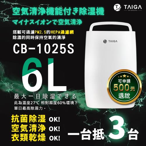 日本TAIGA大河 一級能效 PM2.5 專業級HEPA 空氣清淨除濕機 CB1025S