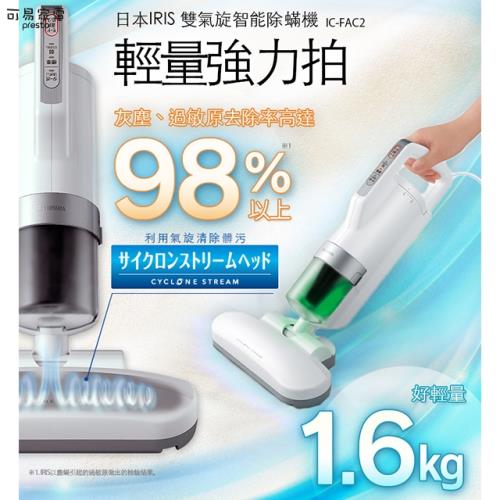 15款2021年網友推薦手持吸塵器/無線吸塵器推薦! - 28 | Kiro遊戲娛樂生活網 IRIS 日本 雙氣旋智能除蟎吸塵器 大拍1.0 (IC-FAC2公司貨)-折|熱銷TOP20