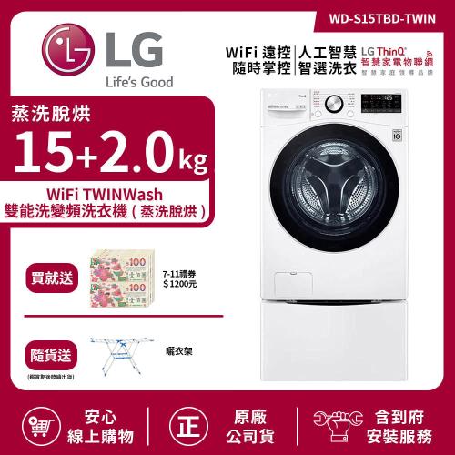 【LG 樂金】15+2.0Kg WiFi TWINWash 雙能洗變頻洗衣機(蒸洗脫烘)冰磁白 WD-S15TBD+WT-SD200AHW 送基本安裝