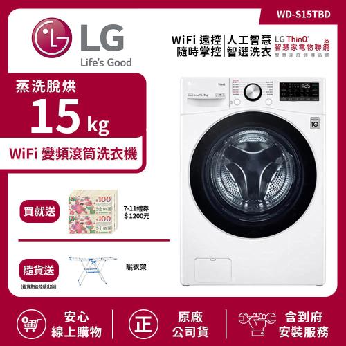 【LG 樂金】15Kg WiFi 變頻滾筒洗衣機(蒸洗脫烘) 冰磁白 WD-S15TBD (送基本安裝)