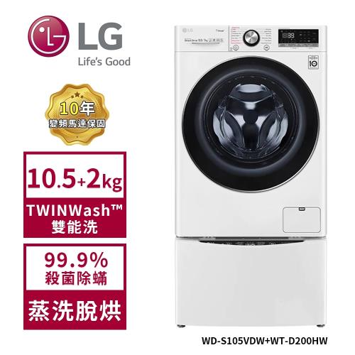 【LG 樂金】10.5+2.0Kg WiFi TWINWash雙能洗洗衣機(蒸洗脫烘)冰磁白 WD-S105VDW+WT-D200HW (送基本安裝)