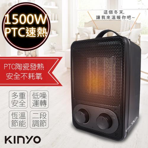 【KINYO】恆溫雙模式PTC陶瓷電暖器(EH-150)速熱/夠暖/安靜