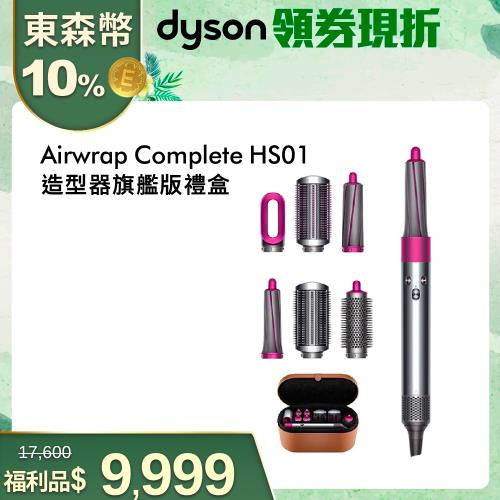超新福利品★Dyson戴森 Airwrap Complete造型捲髮器/造型器/捲髮器 HS01(全配組)-庫