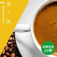 【精品級金杯咖啡豆】接單烘焙_夏風咖啡豆(整箱出貨-24磅/箱)