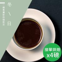 【精品級金杯咖啡豆】接單烘焙_冬日咖啡豆(450gX4)