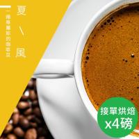 【精品級金杯咖啡豆】接單烘焙_夏風咖啡豆(450gX4)