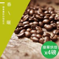 【精品級金杯咖啡豆】接單烘焙_春曬咖啡豆(450gX4)