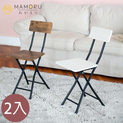 【MAMORU】超值2入_無印風復古木紋方型折疊椅-集點加價購