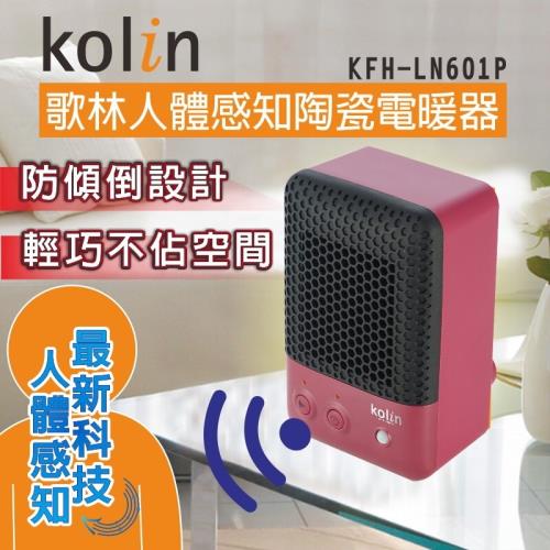 (箱損福利品)【Kolin歌林】人體感知陶瓷電暖器 KFH-LN601P出清限時下殺 -庫