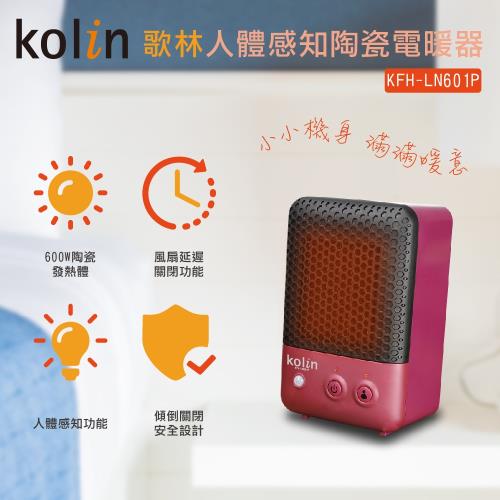 【歌林 Kolin】防傾倒 人體感知 輕巧陶瓷電暖器 KFH-LN601P (庫H)