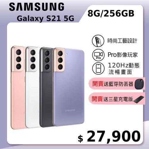 SAMSUNG Galaxy S21 5G 智慧型手機 （8G/256G）|S21 5G 系列手機