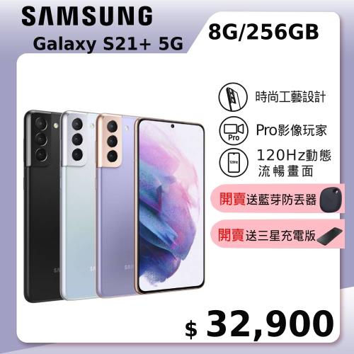 SAMSUNG Galaxy S21+ 5G 智慧型手機 （8G/256G）|S21 5G 系列手機