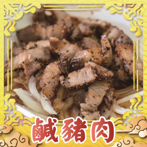 【上野物產】台灣豬 客家秘製鹹豬肉(300g土10%/片) x3片  冷凍食品