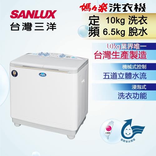 SANLUX台灣三洋 10公斤雙槽洗衣機 SW-1068-庫