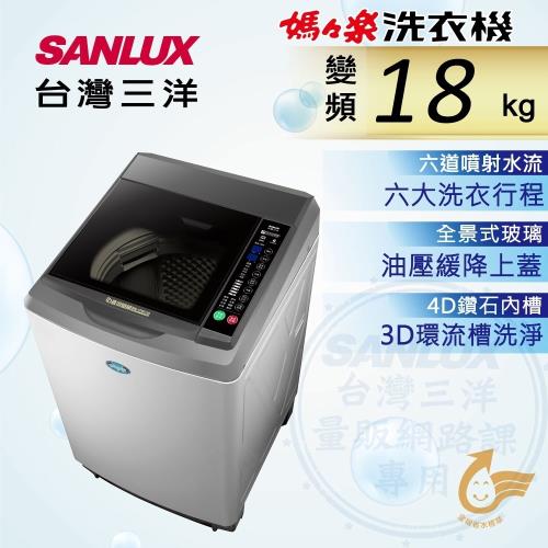 SANLUX台灣三洋 18公斤變頻單槽洗衣機 SW-19DV10-庫