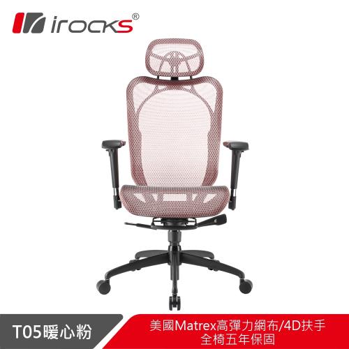 【irocks】T05人體工學電腦椅-暖心粉