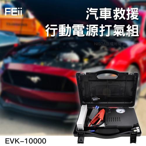 FEii EVK10000 台灣上市公司製造 汽車救援電源＋25缸打氣組|電力救援