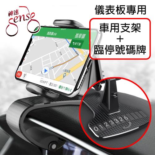 Sense神速 儀表板夾式360度旋轉超穩車用手機導航支架/臨停號碼牌