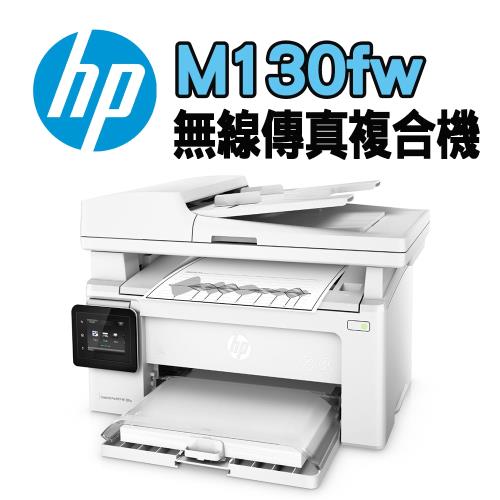 HP LaserJet Pro MFP M130fw 黑白無線雷射傳真複合機