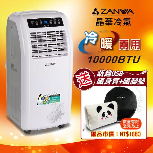【ZANWA晶華】冷暖型10000BTU 清淨除溼移動式空調/冷氣機(贈USB暖身寶組)ZW-1260CH+SG-007B