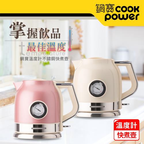 CookPower 鍋寶 溫度計不鏽鋼快煮壺1.8L (兩色任選)