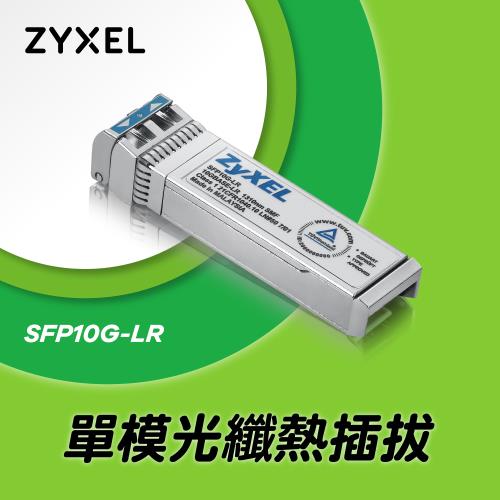 Zyxel合勤 SFP10G-LR 10G光纖收發模組 單模 SFP+