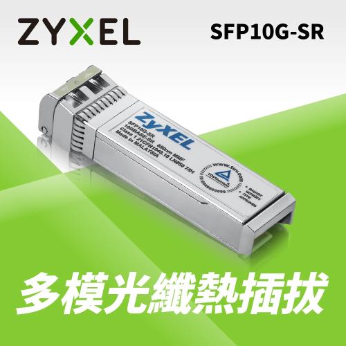 Zyxel合勤 SFP10G-SR 10G光纖收發模組 多模 SFP+