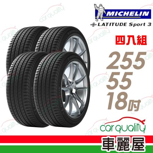 Michelin 米其林 LATITUDE SPORT 3 LAT 極致安全省油輪胎_四入組_255/55/18(車麗屋)