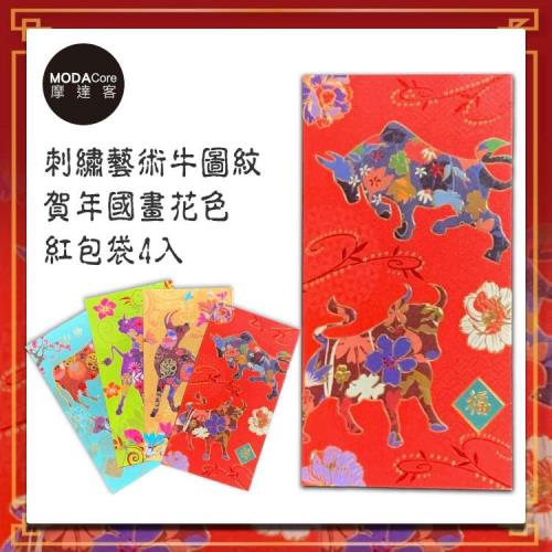 摩達客-農曆新年春節◉刺繡藝術牛圖紋賀年國畫花色紅包袋(4入)