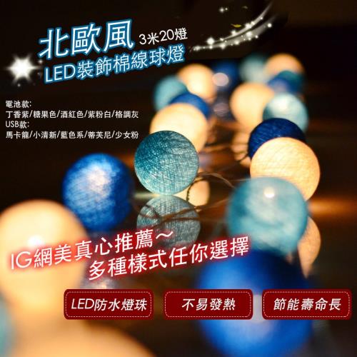 【MY LIFE 漫遊生活】溫馨浪漫LED裝飾棉線球燈-20球燈
