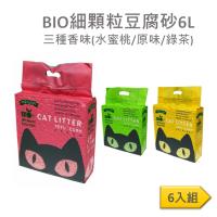 Bio細顆粒豆腐砂 貓砂6L 六包組(三種香味)