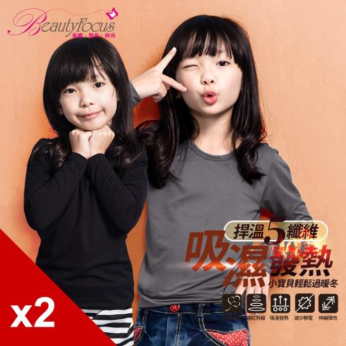 BeautyFocus (2件組)兒童款遠紅外線棉柔吸濕發熱衣(73425)
