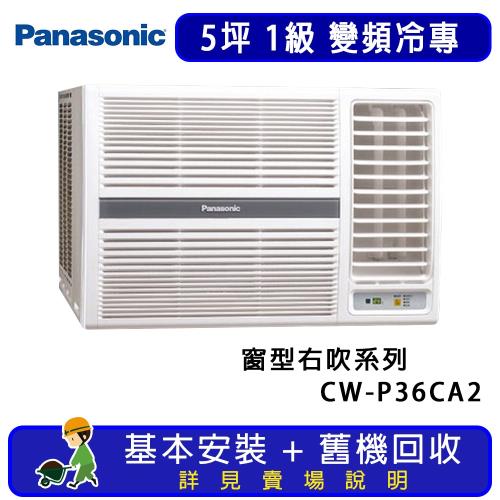 Panasonic 國際牌 5坪 變頻冷專右吹式窗型冷氣 CW-P36CA2
