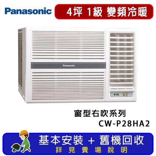 Panasonic 國際牌 4坪 變頻冷暖右吹式窗型冷氣 CW-P28HA2