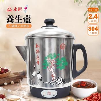 【永新牌 YS-115】2.4公升304不鏽鋼養生壺/煎藥壺,採用優質304不鏽鋼材質製作內膽、加熱器、上蓋與壺身,耐用且安全。容量2.4L,適閤家庭熬煮中藥或養生飲品,具保溫功能,讓飲品長時間維持溫熱。臺灣製造,電壓110V/60Hz,尺寸(內徑)16.5x(高)18.5cm(含蓋高25cm),重量輕巧僅1.1kg。外包裝尺寸21x18.5x23cm,保固1年。理想的中藥煎煮工具,提升健康生活品質! 永新牌 YS-115