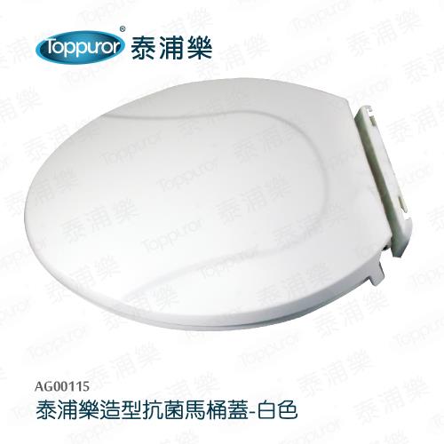 Toppuror 泰浦樂 造型抗菌馬桶蓋白色-AG00115