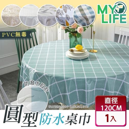 【MY LIFE 漫遊生活】輕時尚PVC防水耐髒圓桌巾-直徑120CM(台布 餐桌巾)