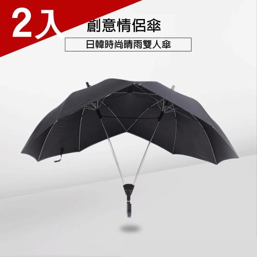 [X-BIKE]超炫創意情侶雙人傘 晴雨兩用/一鍵開啟/遮陽/防曬/J型傘 XUB-Y181 （兩入）|直傘