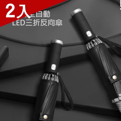 [X-BIKE]多功能自動收折反向反光摺疊傘 LED手電筒功能/107cm傘面/抗UV/防風 XUB-Y118 （兩入）|自動開收折傘