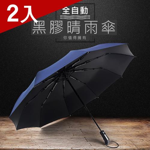 [X-BIKE]自動收折/晴雨兩用 116cm大傘面直炳黑膠摺疊傘 10骨架/防曬/遮陽 XUB-S614 （兩入）|自動開收折傘