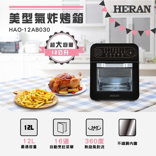 HERAN禾聯 12L美型氣炸烤箱 HAO-12AB030 (大全配/多附BBQ烤串組件)