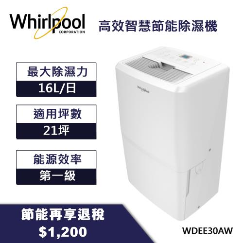 Whirlpool惠而浦 1級能效16L智慧節能除濕機WDEE30AW-庫(G)★送不鏽鋼調味罐組|Whirlpool惠而浦