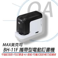 MAX美克司BH-11F 攜帶型電動訂書機
